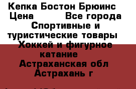 Кепка Бостон Брюинс › Цена ­ 800 - Все города Спортивные и туристические товары » Хоккей и фигурное катание   . Астраханская обл.,Астрахань г.